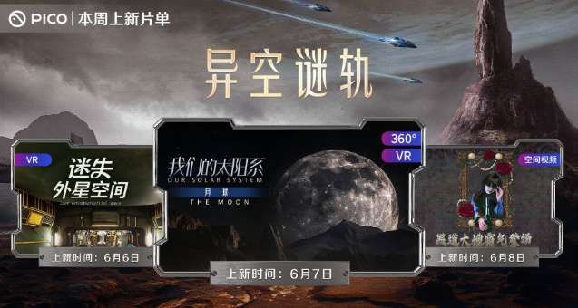 PICO視頻本周上線《異空謎軌》系列三部新片