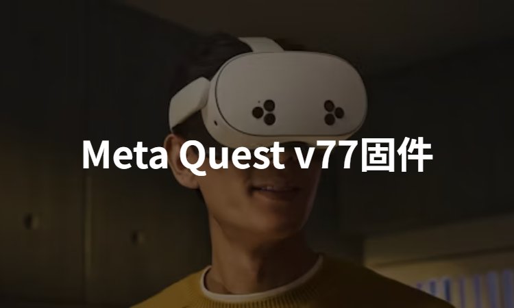Meta Quest v77全系列固件下載