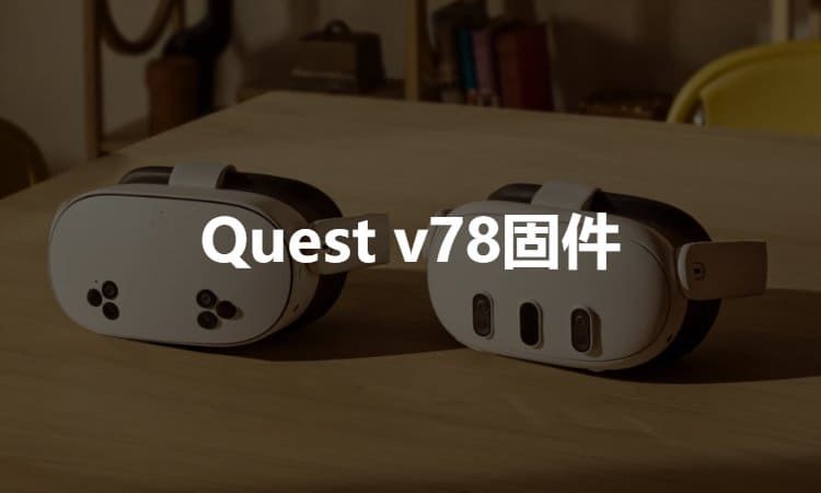 Meta Quest v78固件