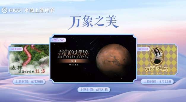 PICO視頻上線自然與宇宙主題VR內(nèi)容 本周推出三部沉浸式影片