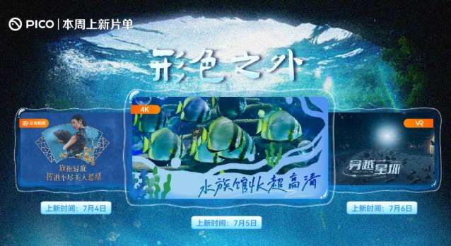 PICO視頻本周上新：穿越旗袍古韻、海底療愈與星際哲思