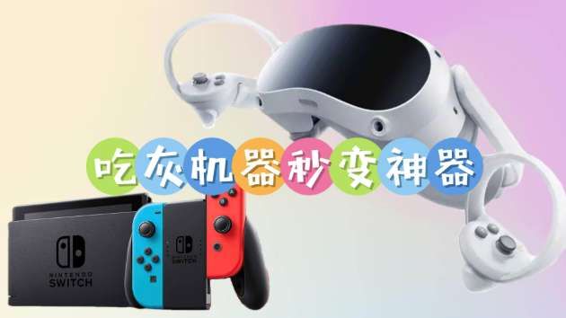 PICO社區分享Switch投屏VR頭顯游玩方案