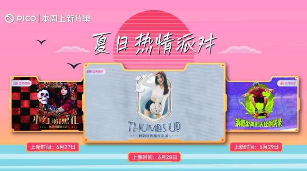 PICO視頻本周上線三支3D實拍夏日主題內(nèi)容