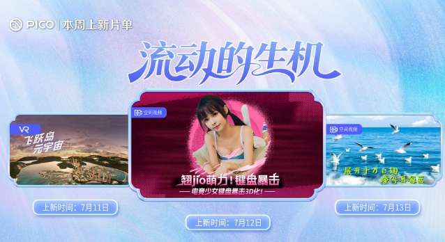PICO視頻本周推出三款VR影視內(nèi)容