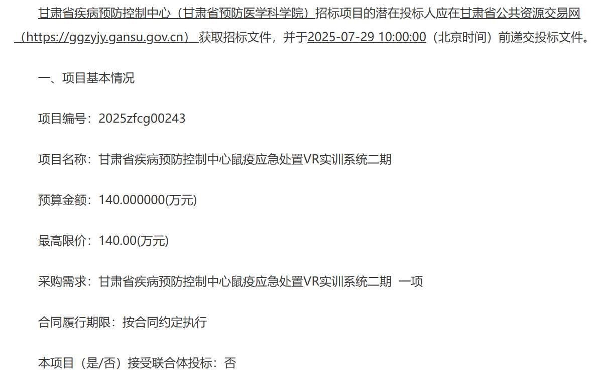 甘肅省疾控中心140萬元招標鼠疫應急處置VR實訓系統