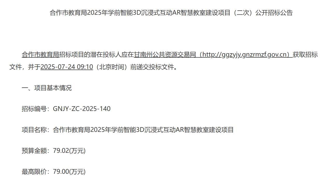 甘南合作市教育局79萬元招標建設三所幼兒園AR智慧教室