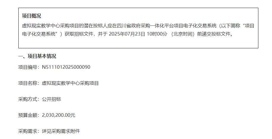 樂山市第一職業(yè)高級中學203萬元招標建設虛擬現(xiàn)實教學中心
