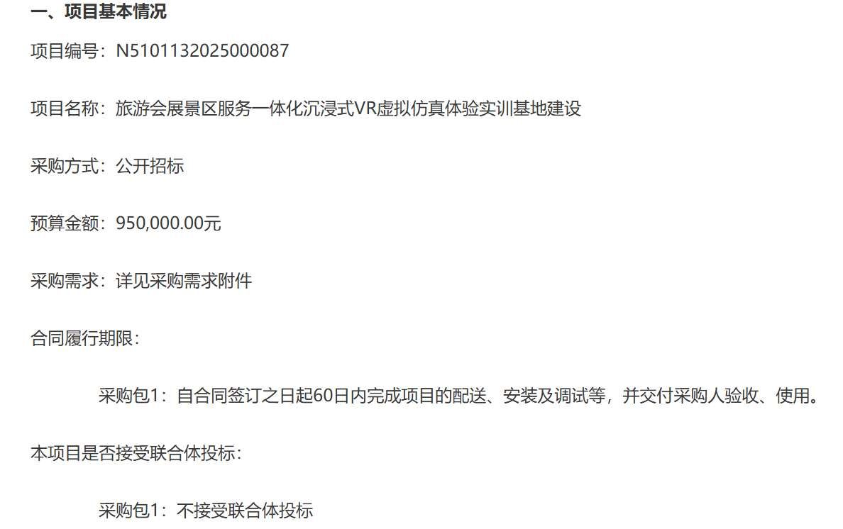 成都市工程職業(yè)技術(shù)學(xué)校95萬元招標建設(shè)VR旅游實訓(xùn)基地