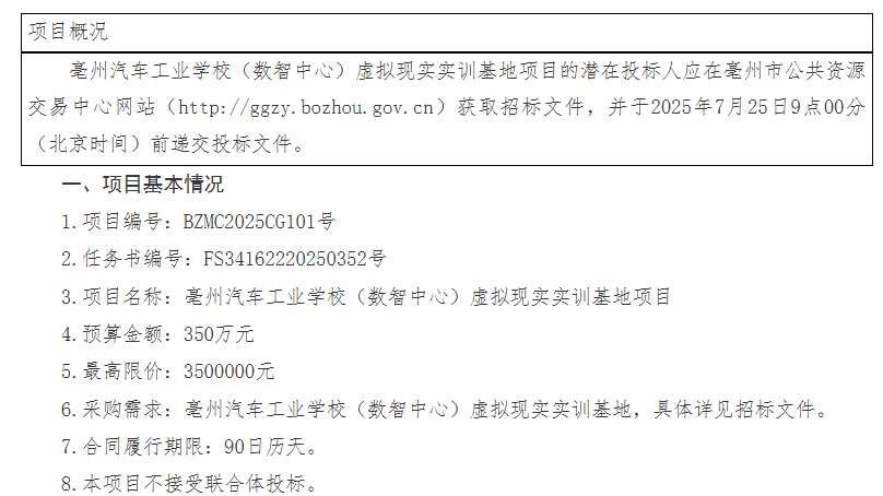 亳州汽車工業(yè)學(xué)校350萬元招標建設(shè)虛擬現(xiàn)實實訓(xùn)基地