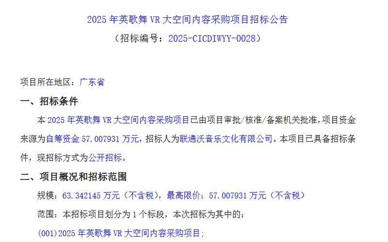 聯(lián)通沃音樂57萬元采購英歌舞VR內容