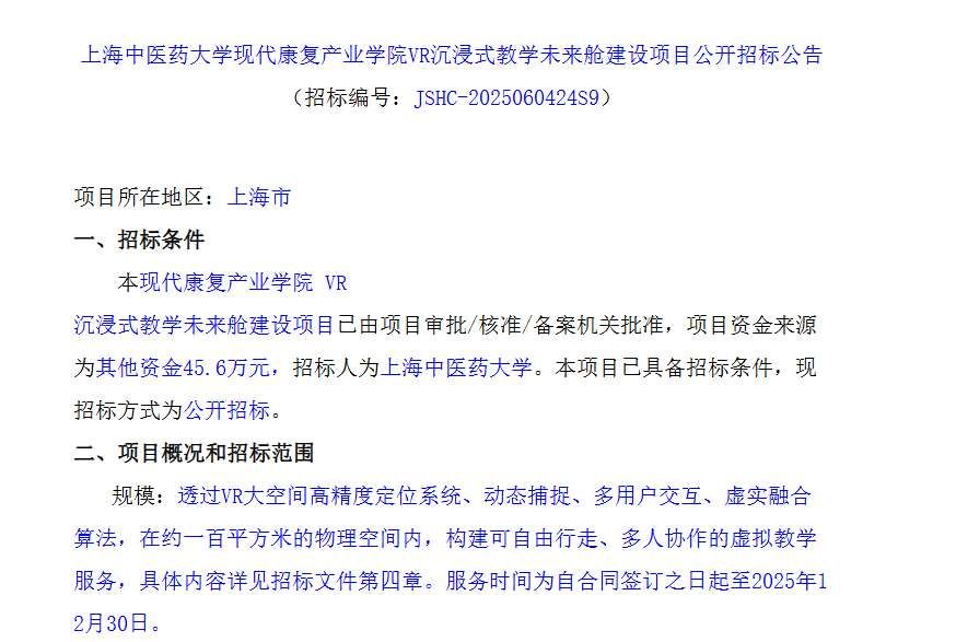 上海中醫藥大學45.6萬元招標建設VR沉浸式教學未來艙