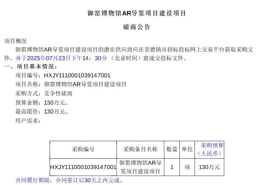 景德鎮御窯博物館130萬元招標AR導覽系統