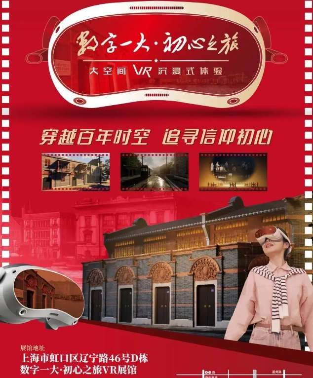 中共一大紀(jì)念館推出基于PICO頭顯的大空間VR紅色教育項目