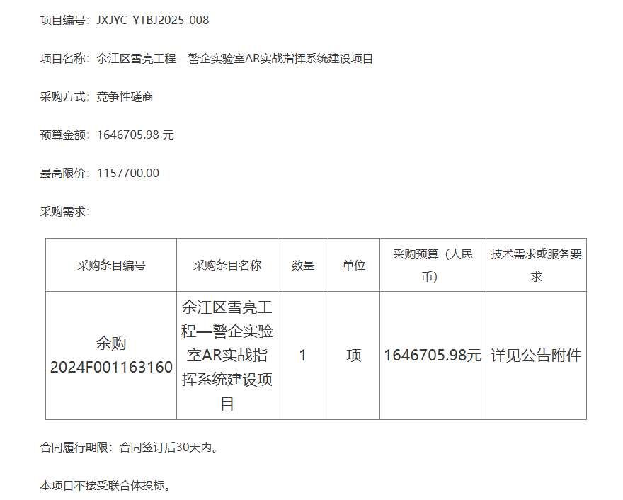 鷹潭余江公安164萬元采購AR實戰(zhàn)指揮系統(tǒng)
