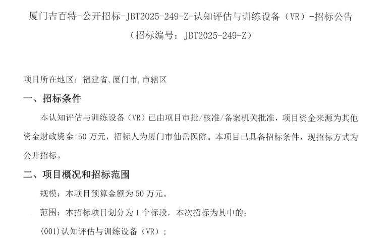 廈門仙岳醫院50萬元招標VR認知評估訓練設備