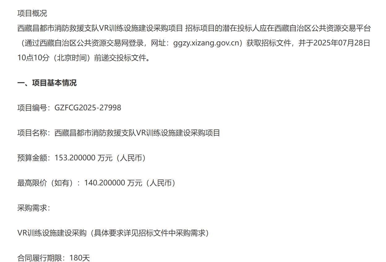 西藏昌都市消防救援支隊153萬元招標VR訓練設施