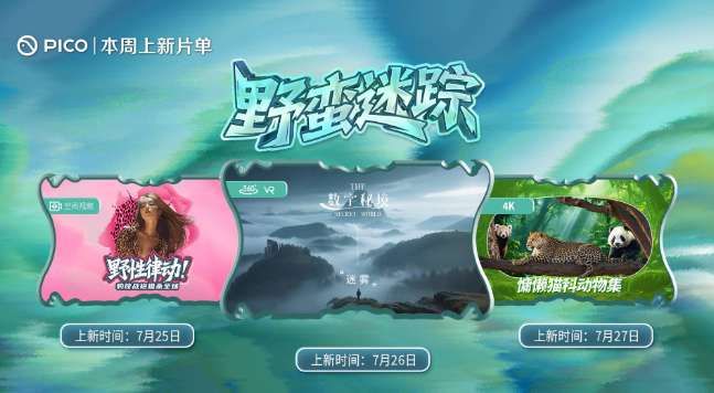 PICO視頻本周上線《野性律動》等三部VR新片