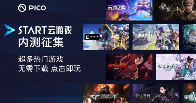 PICO用戶分享:騰訊START云游戲內測教程與體會