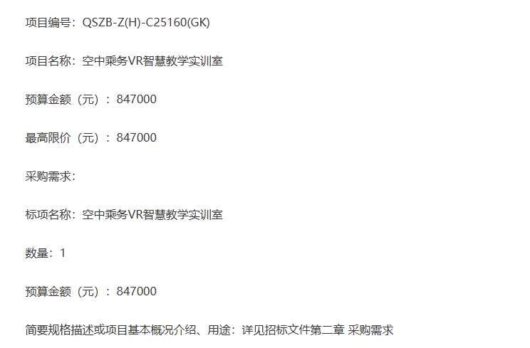 浙江交通職業技術學院84.7萬元采購VR空乘教學實訓室