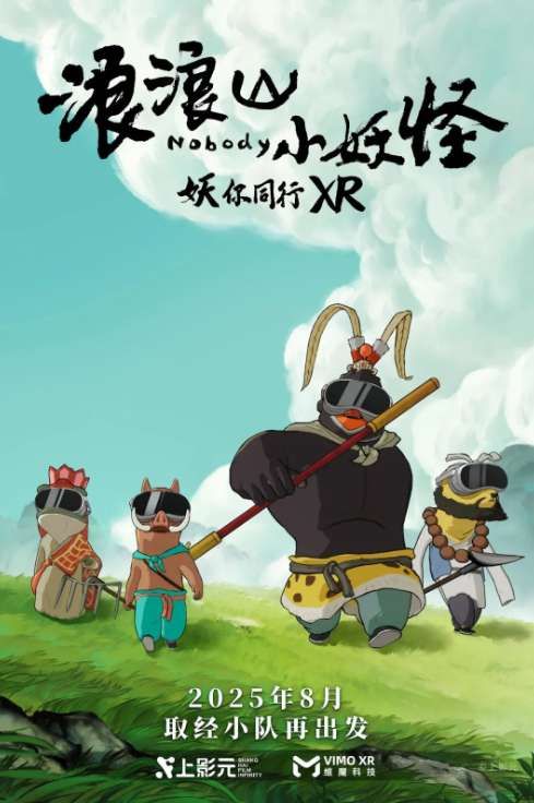 熱門影視《浪浪山小妖怪》將推出XR互動體驗項目