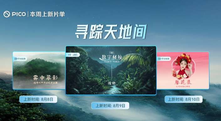 PICO視頻8月上新:穿越機視角城市綠浪與數字雨林沉浸體驗