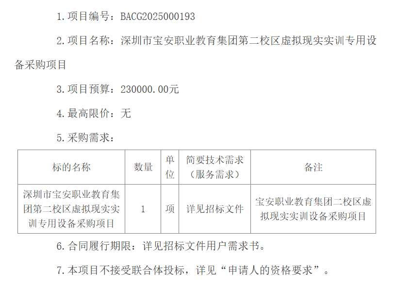 深圳寶安職教集團(tuán)23萬元采購VR實訓(xùn)設(shè)備