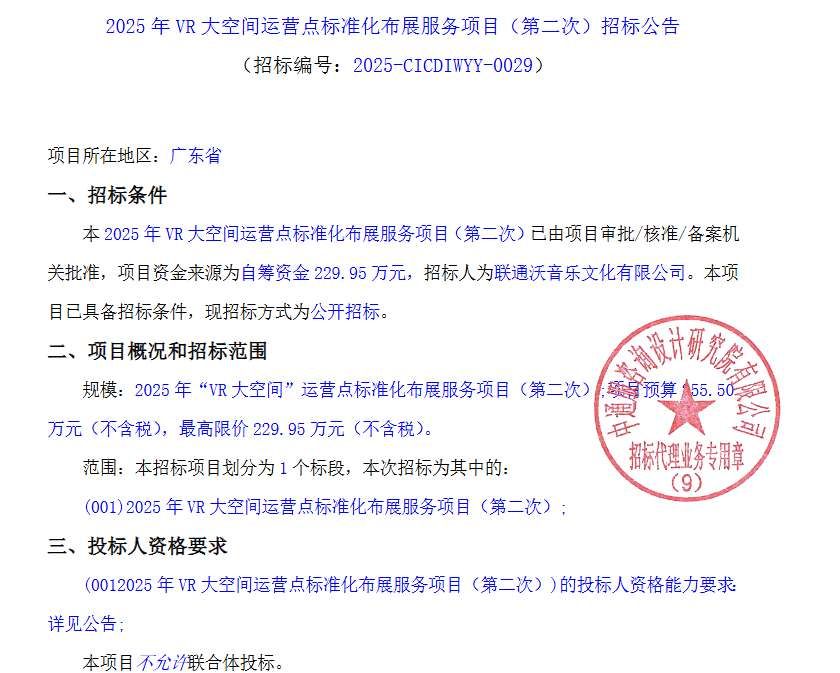 聯通沃音樂229.95萬元招標VR大空間運營點布展服務