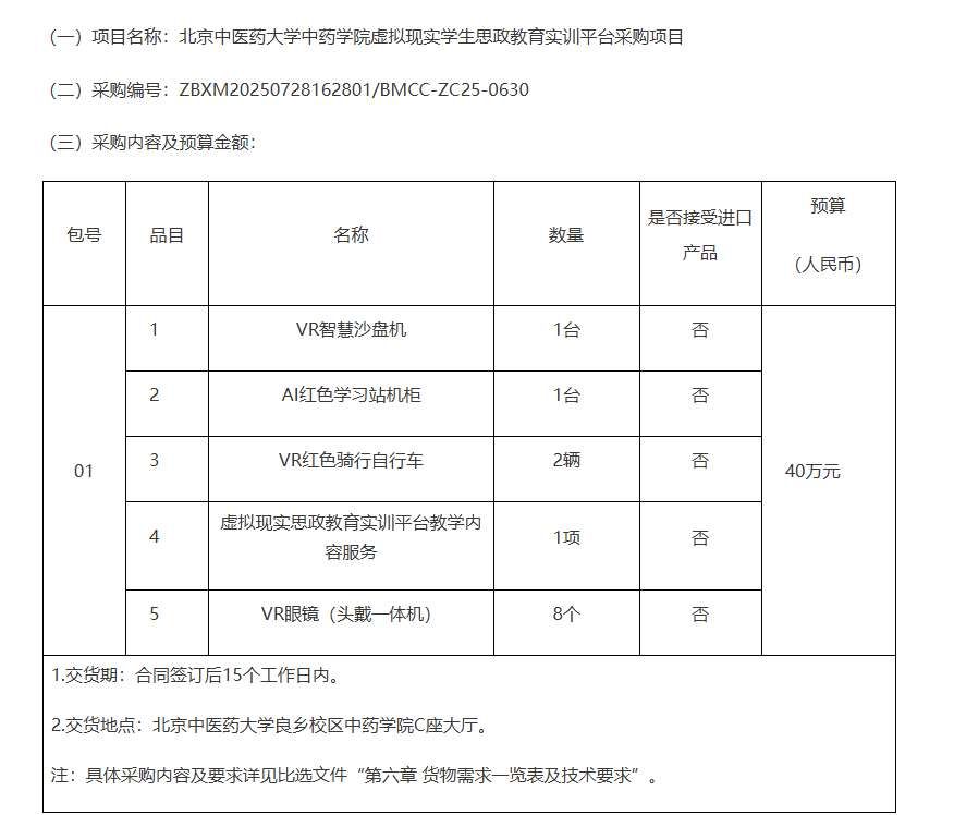 北京中醫藥大學40萬元招標VR思政教育平臺,打造沉浸式紅色課堂
