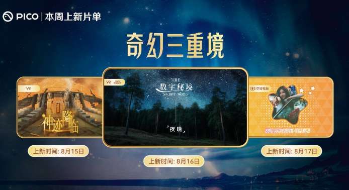 PICO視頻本周上線三款VR沉浸式體驗內容