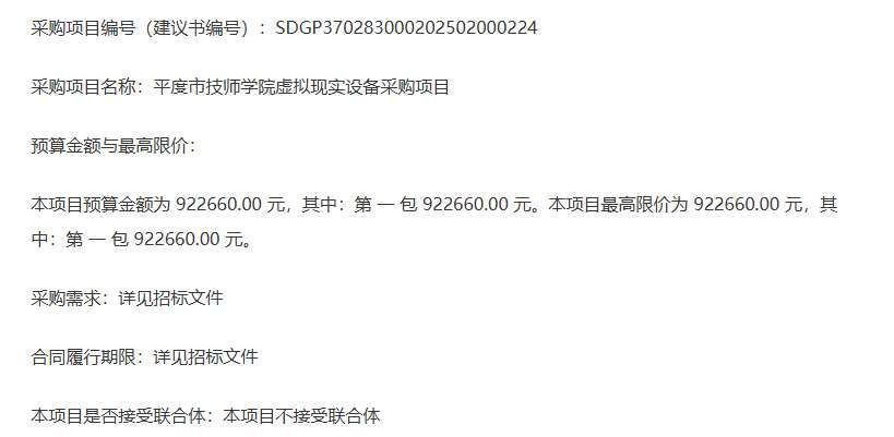 平度市技師學院92萬元采購虛擬現(xiàn)實設備招標公告