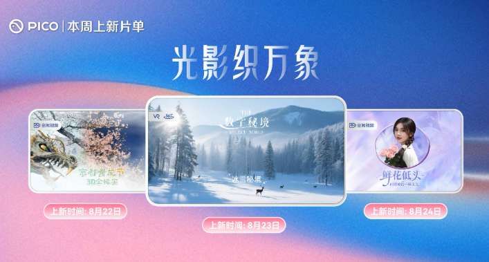 PICO視頻本周上線京都青龍節(jié)3D紀錄片等三部VR內容