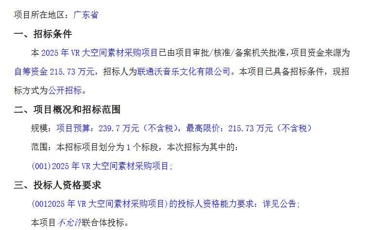 聯(lián)通沃音樂擬215萬元采購VR大空間文化素材
