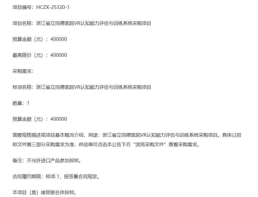 浙江省立同德醫院40萬元招標VR認知康復系統