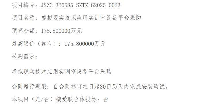 蘇州健雄職業(yè)技術(shù)學(xué)院175.8萬元采購虛擬現(xiàn)實(shí)技術(shù)應(yīng)用實(shí)訓(xùn)室設(shè)備