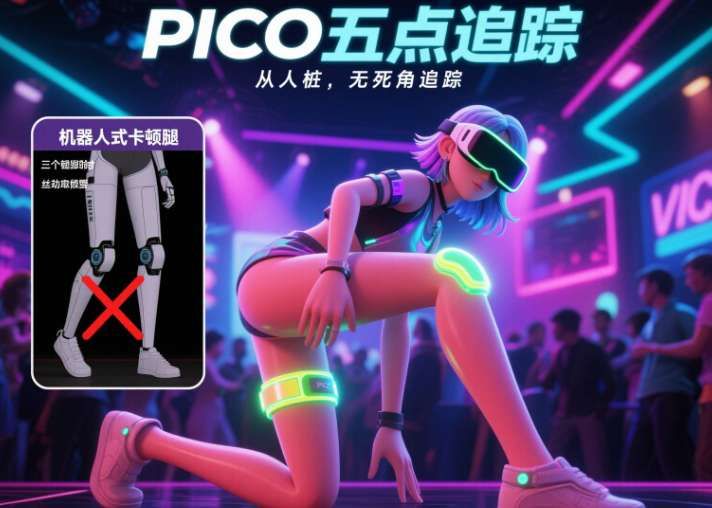 PICO社區用戶分享:5個PICO體感追蹤器使用指南