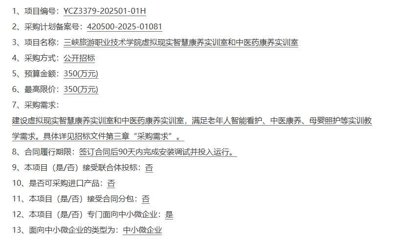 三峽旅游職業(yè)技術學院350萬元招標建設智慧康養(yǎng)VR實訓室
