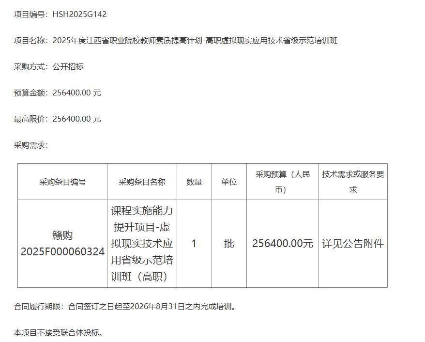 江西省教育廳25.64萬元招標(biāo)虛擬現(xiàn)實(shí)應(yīng)用技術(shù)教師培訓(xùn)