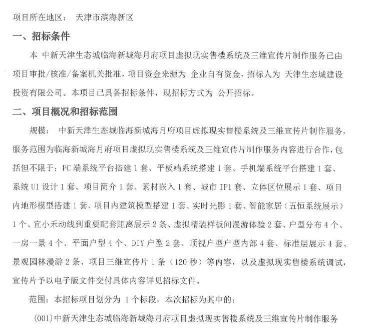 天津生態城海月府項目招標虛擬現實售樓系統及宣傳片制作