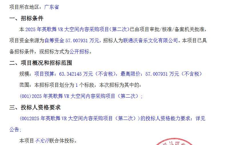 聯(lián)通沃音樂57萬元招標(biāo)英歌舞VR大空間內(nèi)容制作