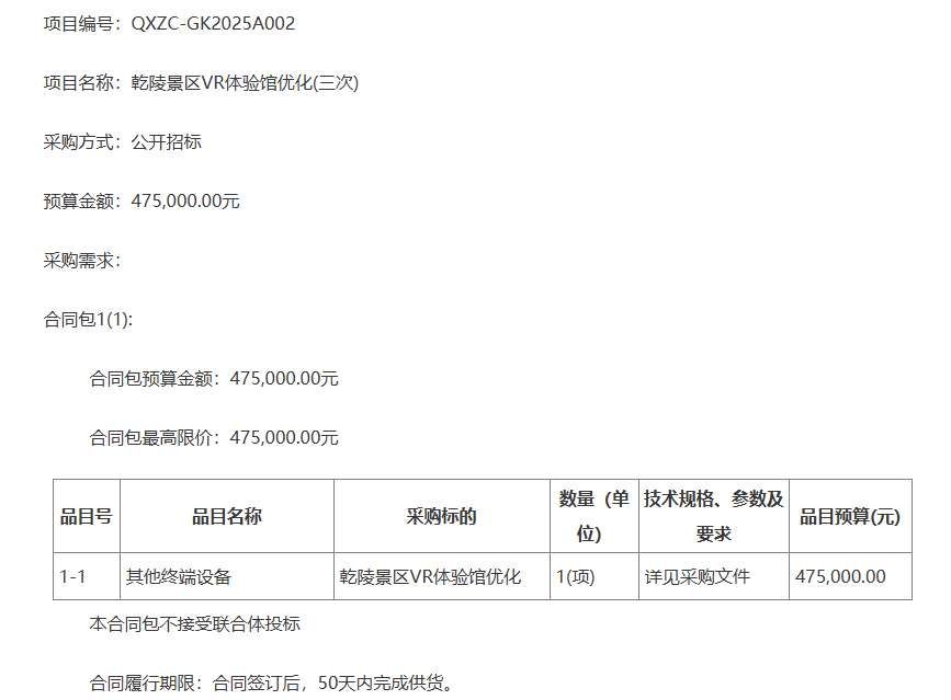 乾陵景區47.5萬元招標VR體驗館優化項目
