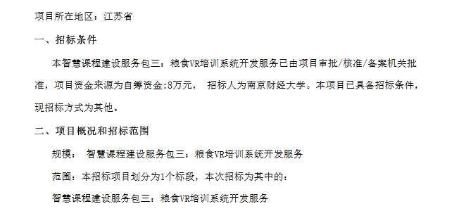 南京財經大學8萬元招標糧食VR培訓系統開發項目