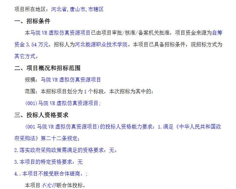河北能源職業技術學院3.54萬元采購馬克思主義學院VR虛擬仿真資源