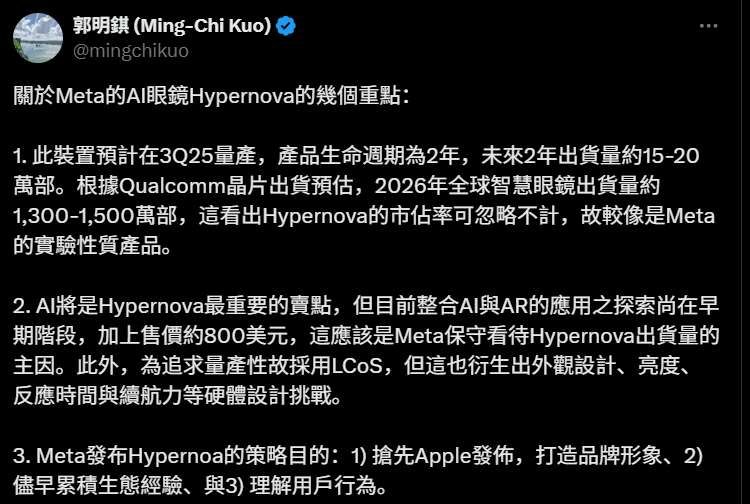 郭明錤：Meta Hypernova智能眼鏡兩年出貨15-20萬副