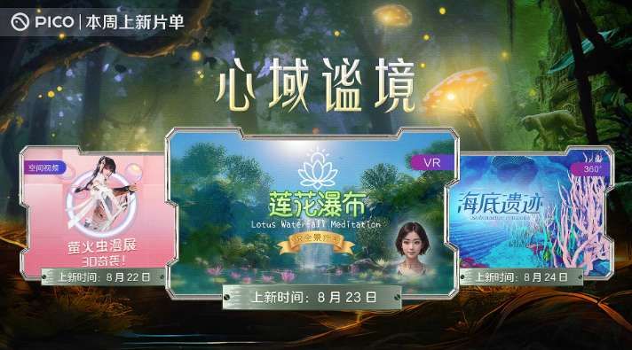 PICO視頻本周上線螢火蟲漫展3D實拍等VR內容