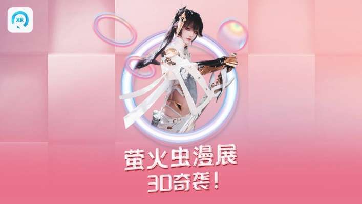 PICO視頻本周上線螢火蟲漫展3D實(shí)拍等VR內(nèi)容  第2張