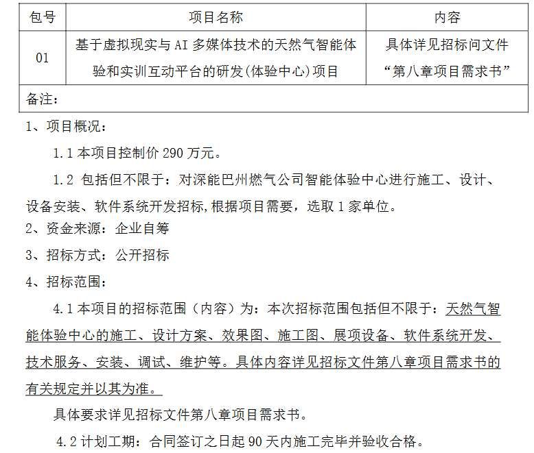 深能巴州燃氣290萬元招標天然氣VR智能體驗平臺