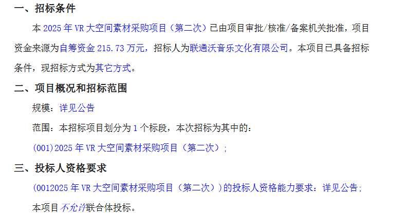 聯(lián)通沃音樂215萬(wàn)元二次招標(biāo)VR大空間素材