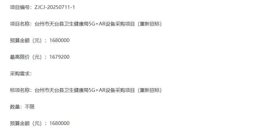 天臺(tái)縣衛(wèi)生健康局168萬(wàn)元采購(gòu)5G+AR醫(yī)療設(shè)備