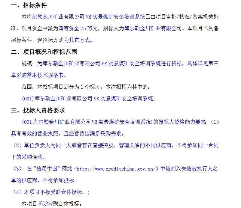 庫爾勒金川礦業75萬元招標VR煤礦安全培訓系統