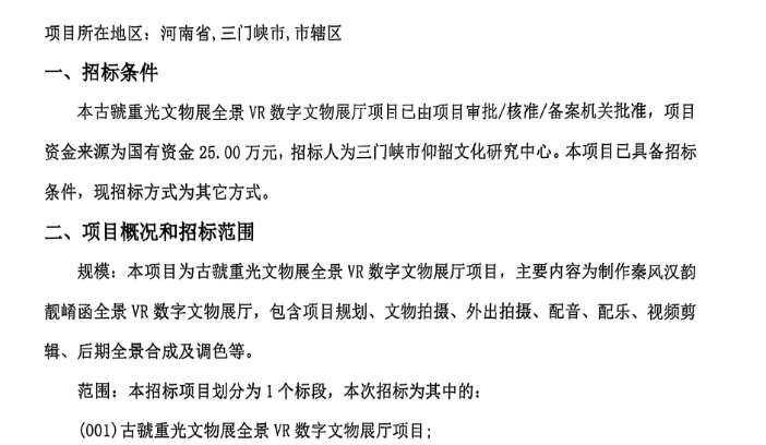 三門峽仰韶文化研究中心25萬招標VR數字文物展廳項目